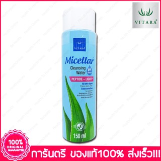 ไวทาร่า ไมเซล่า คลีนซิ่ง วอเตอร์ VITARA MICELLAR CLEANSING WATER 150 ml.