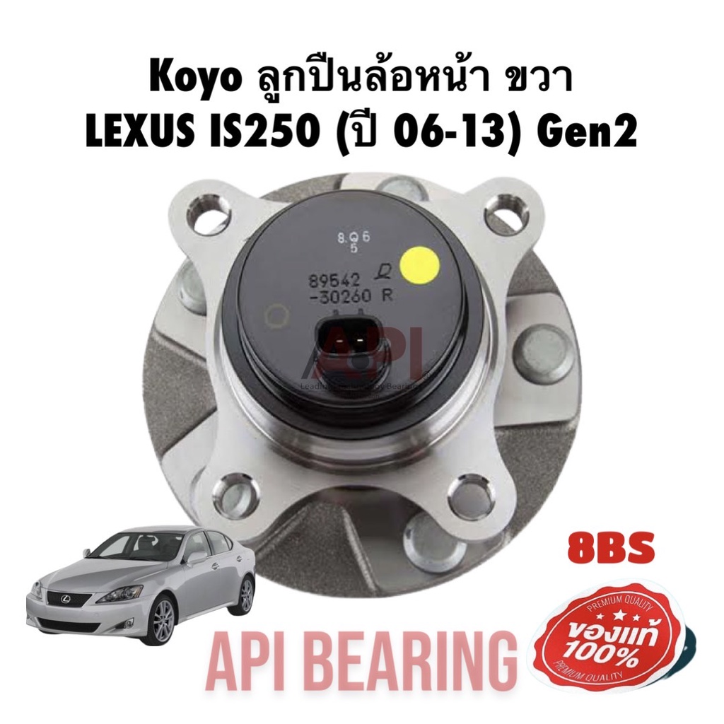 koyo-ลูกปืนล้อหน้า-ขวา-lexus-is250-ปี-06-13-3dacf027f8bs-koyo-japan-ขวา-เล็กซัส-ไอเอส-06-13