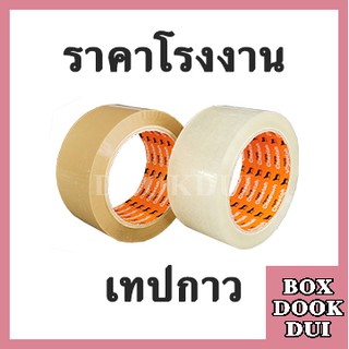 เทปกาว OPP ยาว 100หลา (สีใส, สีน้ำตาล)