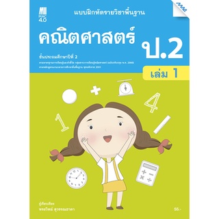 แบบฝึกหัด คณิตศาสตร์พื้นฐาน ป.2 เล่ม 1 (หลักสูตรปรับปรุง พ.ศ. 2560)