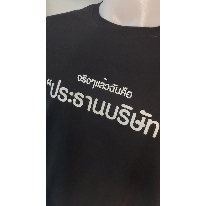 เสื้อยืดจริงๆแล้วฉันคือ-ประธานบริษัท-เทรนด์ตลก-ขบขัน-เสื้อยืดข้อความฮาๆ-คำกวนๆ-คำโดนๆ-ตามกระแส-facebook-โซเชี่ยล-tiktok