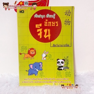 หนังสือ คัดสนุก เรียนรู้ อักษรจีน🧧เล่มเขียว หมวด สัตว์นานา🧧 คำศัพท์จีน  เรียนจีนพื้นฐาน พินอิน สมุดคัดจีน ตารางคัดคำศัพท