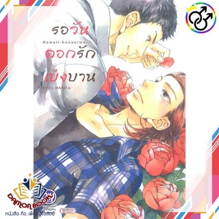 หนังสือ รอวันดอกรักเบ่งบาน ผู้เขียน : YUZU MARITA สำนักพิมพ์ : บงกช พับลิชชิ่ง หนังสือใหม่ พร้อมส่ง