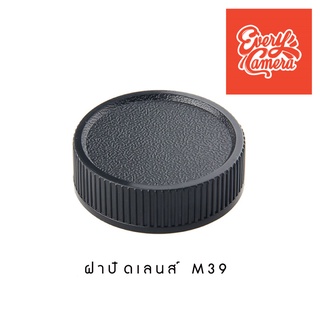 ฝาปิดท้ายเลนส์ M39 ฝาปิดท้ายเลนส์เกลียว M39