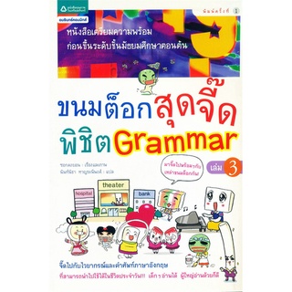 ขนมต็อกสุดจี๊ดพิชิต Grammar ล.3 ซอกดงยอน