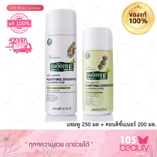 แชมพู 250 ml./ คอนดิชั่นเนอร์ 200 ml. Smooth E Purifying Shampoo/ Purifying Conditioner for Sensitive Scalp