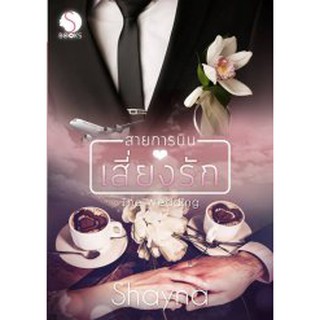 สายการบินเสี่ยงรัก : The Wedding ผู้แต่ง : Shayna