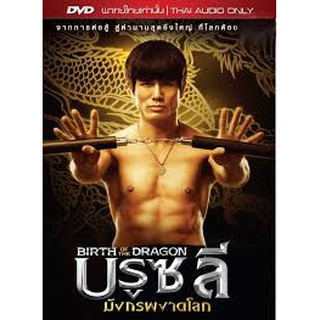 Birth of the Dragon(DVD Thai audio only)/ บรูซลี มังกรผงาดโลก(ดีวีดีฉบับพากย์ไทยเท่านั้น)