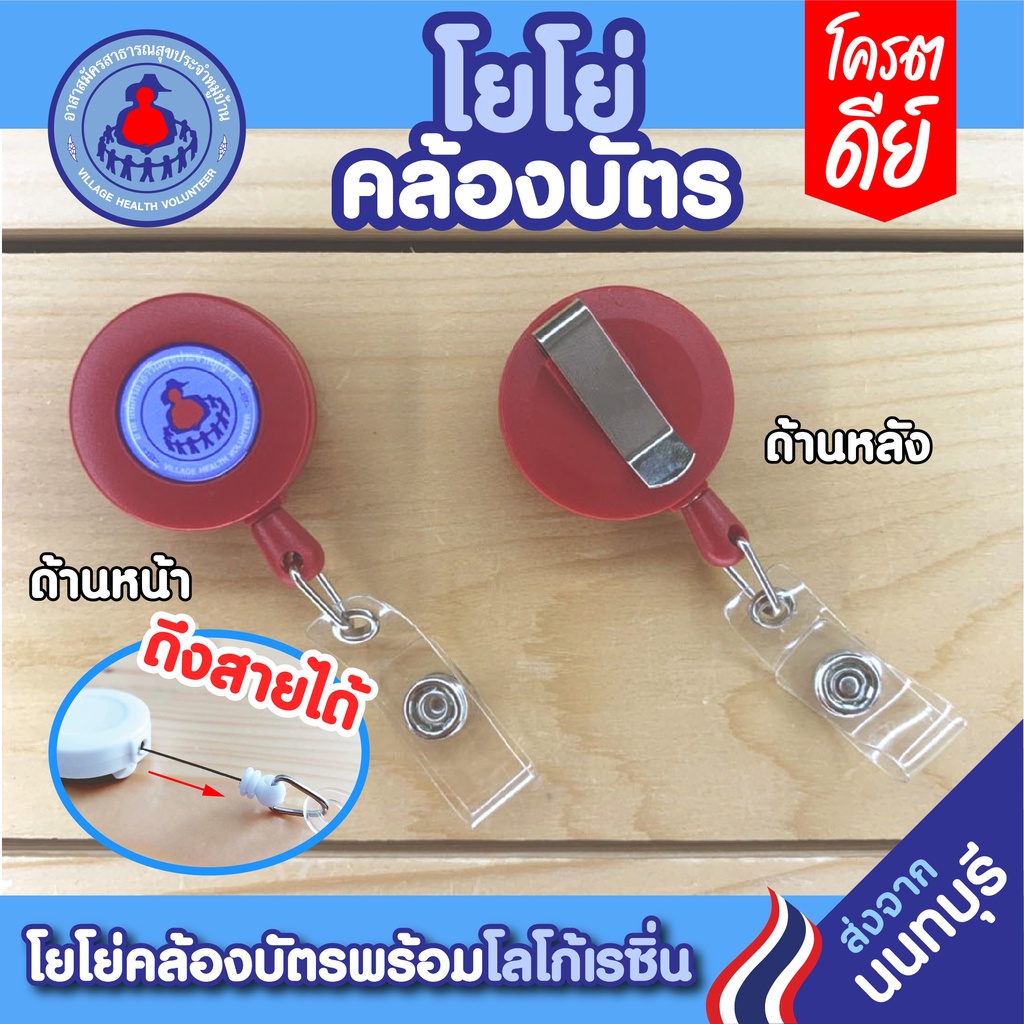 โยโย่คล้องบัตร-โยโย่ติดบัตร-อาสาสมัครสาธารณสุขประจำหมู่บ้าน-อสม-มีเก็บปลายทางcod