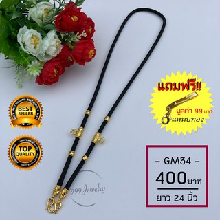 สร้อยพระ สร้อยเชือกร่ม ทอง 24K โฉมใหม่!! หนา 4 มิล ไม่ลอก ไม่ดำ!! แขวนพระได้ 3 องค์ GM 34 !! แถมฟรี แหนบทอง 99 บาท