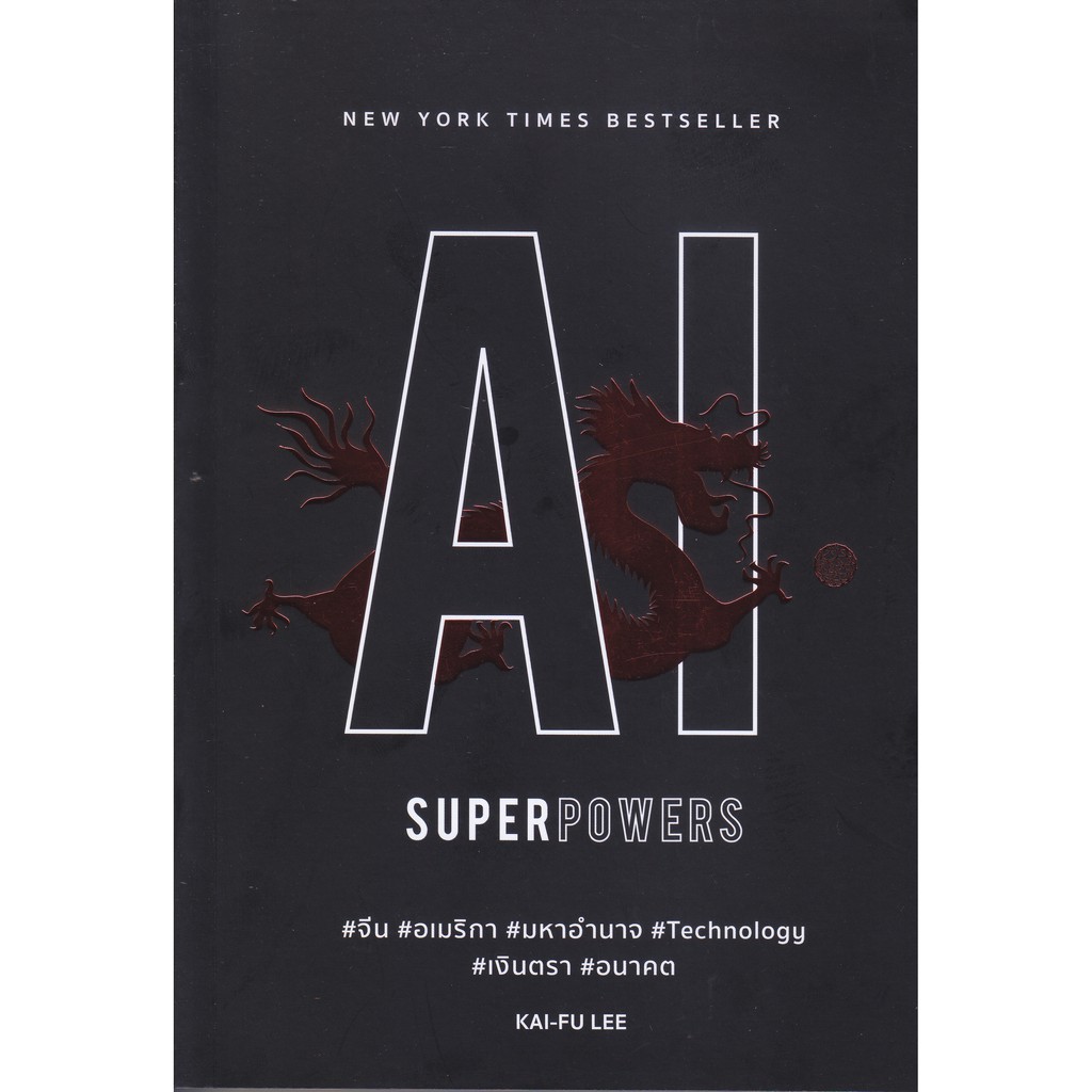 หนังสือ-ai-superpowers