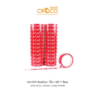 CROCO เทป OPP พิมพ์ลาย 24มม.x50หลา "ซื้อ 1 ฟรี 1" (12 ม้วน) PT2450X12