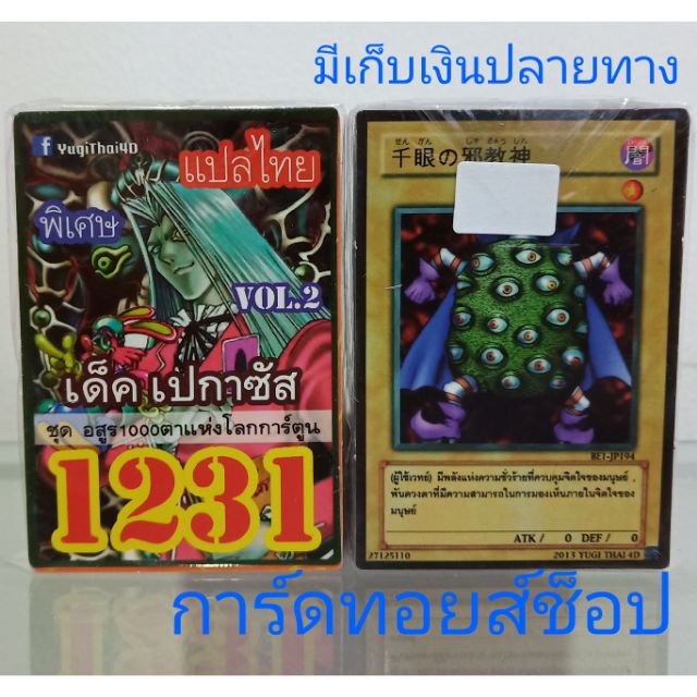 การ์ดยูกิ-เลข1231-เด็ค-เปกาซัส-vol-2-ชุดอสูร1000ตาแห่งโลกการ์ตูน-แปลไทย