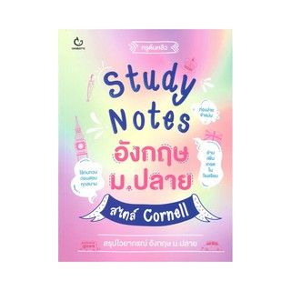 9786164940208STUDY NOTES อังกฤษ ม.ปลาย สไตล์ CORNELL