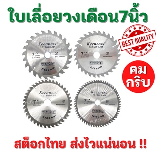 !!คมกริบ!! ใบเลื่อยวงเดือน 7นิ้ว 24-60T ใบตัดไม้ ใบเลื่อย เลื่อยตัดไม้ ใบเลื่อยตัดไม้ ใบเลื่อยวง ฟันคาร์ไบด์ เลือกฟันได้