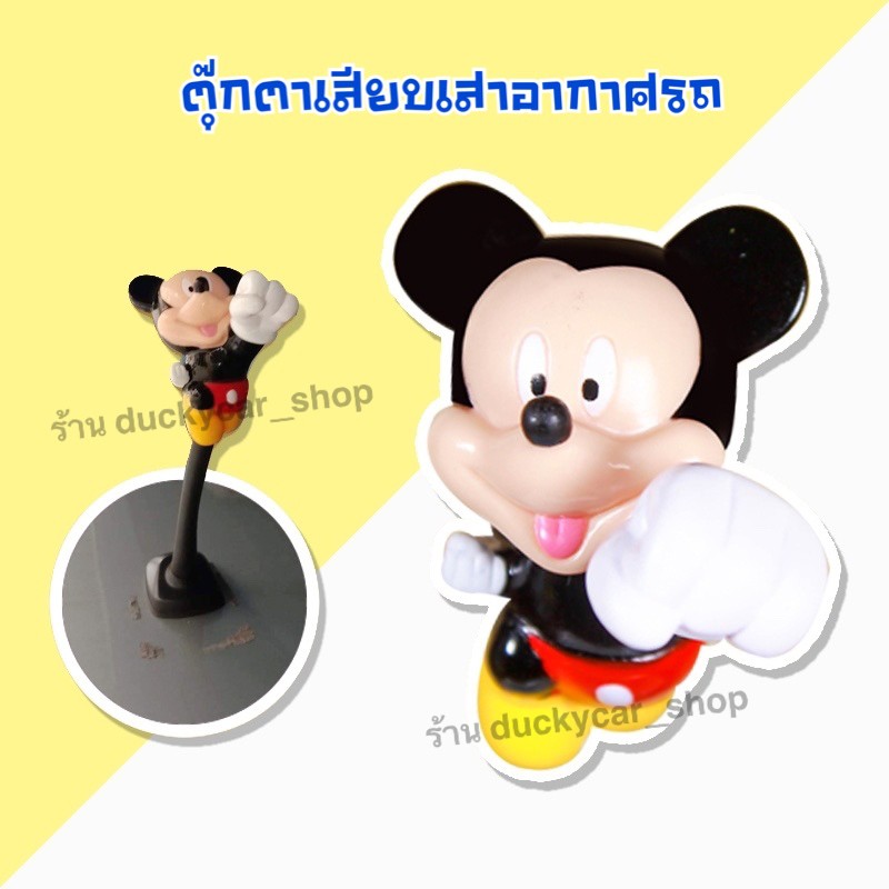 ส่งฟรี-ส่งจากไทย-มีเก็บเงินปลายทาง-เสียบเสาอากาศรถยนต์-ลาย-มิกกี้เมาส์-ขนาดสูง-7-เซน-ใช้งานง่าย