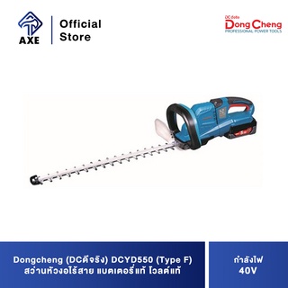 Dongcheng(DCดีจริง) DCYD550 (Type F) เครื่องตัดกิ่งไม้ไร้สาย 40V. แบตเตอรี่แท้ โวลต์แท้