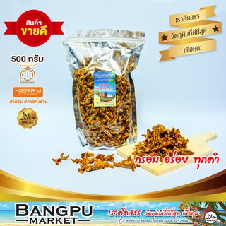 ปลากรอบสามรส ปลาจิ้งจังกรอบ มีงา (อาหารพร้อมทาน) 500 กรัม (ปลาเล็กปลาน้อย,ปลาจิ้งจั้ง,crispy anchovies,ปลา,ของกินอร่อยๆ)