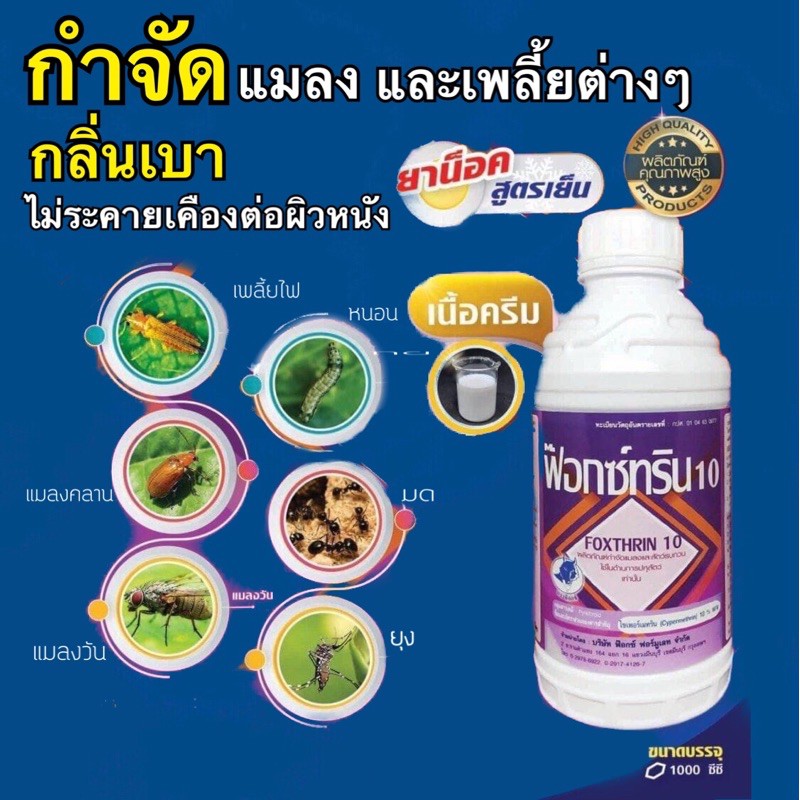 ฟ๊อกซ์ทริน-ไซเปอร์เมทริน10-ew-เนื้อครีม-ยาน็อคหนอนสูตรเย็น-1-ลิตร