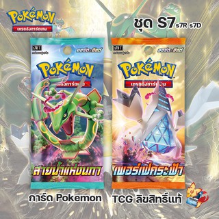 ภาพหน้าปกสินค้า[Pokemon] แบบซองเดี่ยว Booster Pack สายน้ำแห่งนภา & เพอร์เฟคระฟ้า (ลิขสิทธิ โปเกมอนการ์ด ภาษาไทย / Pokemon Card TCG) ที่เกี่ยวข้อง