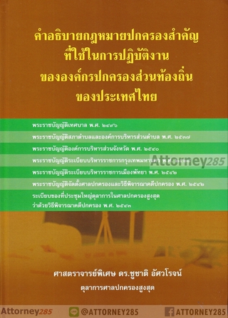 คำอธิบายกฎหมายปกครองสำคัญที่ใช้ในการปฎิบัติงานขององค์กรปกครองส่วนท้องถิ่นของประเทศไทย ชูชาติ อัศวโรจน์