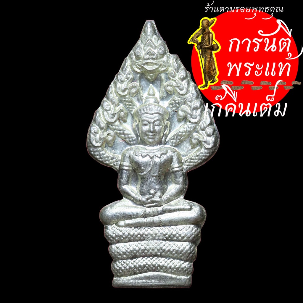 พระนาคปรก-หลวงปู่เก่ง-ธนวโร-เนื้อเงิน