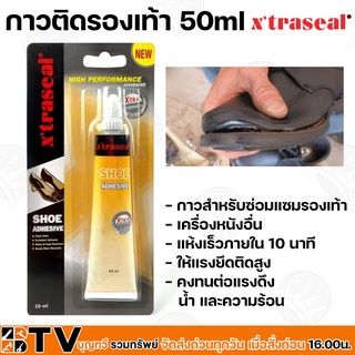 Xtraseal Shoes Adhesive กาวติดรองเท้า 50ml (สีใส)