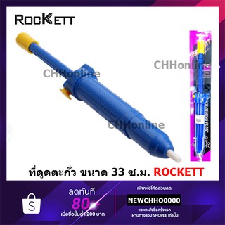 ROCKETT ที่ดูดตะกั่ว (ใหญ่) แบบปั๊ม ยาว 33cm รุ่น KDS-108 ร็อคเก็ต บัดกรี ดูดตะกั่ว ดูดตะกั่วปั๊ม