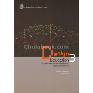 9789740338024 c112 รวมบทความวิชาการและบทความวิจัยด้านการออกแบบศึ กษา (DESIGN EDUCATION 3)