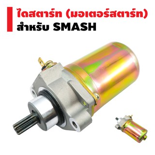 ไดสตาร์ทเดิม (มอเตอร์สตาร์ท) สำหรับ SMASH