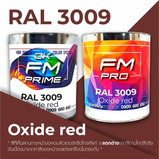 สี RAL3009 / RAL 3009 Oxide Red --- (ราคาต่อลิตร)