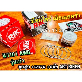 ART RIKEN ลูกสูบชุด W110i KWB ก.แดง ก.ดำ อาร์ก ริกเก็น แท้