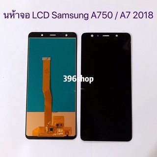 หน้าจอLCD + ทัสกรีน Samsung A750 / A7 2018(งาน TFT สแกนนิ้วไม่ได้)