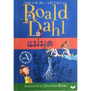 หนังสือเด็กมือสอง แม่มด The Witches Roald Dahl โรอัลด์ ดาห์ล Quentin Blanke หนังสือรางวัล หนังสือแนะนำ