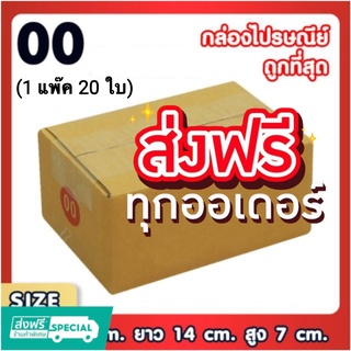 แพ็ค 20 ใบ กล่องเบอร์ 00 ไม่พิมพ์ กล่องพัสดุ แบบพิมพ์ กล่องไปรษณีย์ กล่องไปรษณีย์ฝาชน ราคาโรงงาน