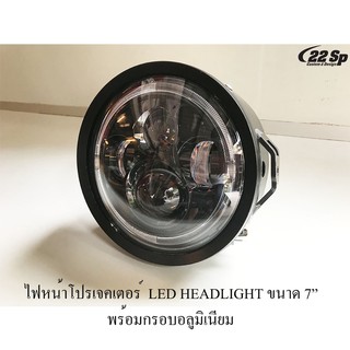 ไฟหน้าโปรเจคเตอร์  LED HEADLIGHT ขนาด 7” พร้อมกรอบอลูมิเนียม