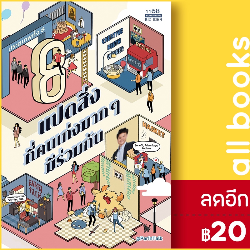 แปดสิ่งที่คนเก่งมากๆมีร่วมกัน-1168-พับลิชชิ่ง-ผรินทร์-สงฆ์ประชา-parintalk