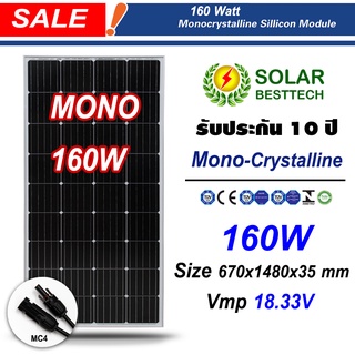 ภาพหน้าปกสินค้า(สั่งซื้อออเดอร์ละ 1 แผง)​ Solar cell แผงโซล่าเซลล์ Mono Crystalline 160W รุ่น CNSDPV160M (ห้ามสั่งรวมกับสินค้าอื่นๆ) ที่เกี่ยวข้อง