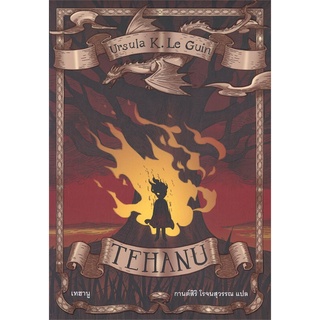 หนังสือ   TEHANU เทฮานู