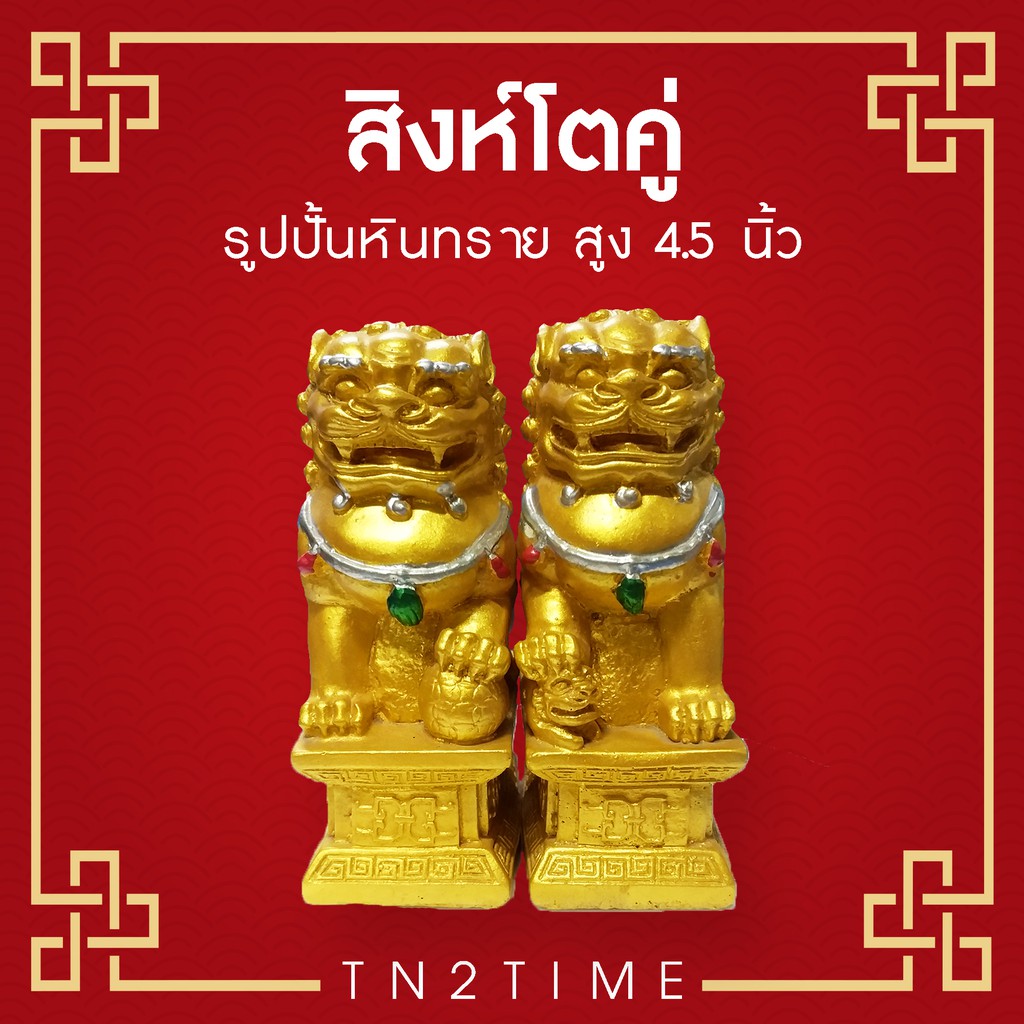 tn2time-สิงห์โตคู่-สีทอง-รูปปั้นหินทราย-สูง-4-5-นิ้ว-ช่วยสลายพลังปราณชี่พิฆาต-และช่วยเรียกโชคลาภ