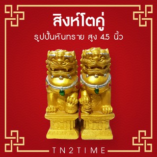 TN2TIME สิงห์โตคู่(สีทอง) รูปปั้นหินทราย สูง 4.5 นิ้ว ช่วยสลายพลังปราณชี่พิฆาต และช่วยเรียกโชคลาภ