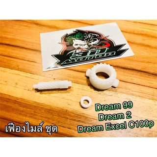 เฟืองไมล์ ชุด DREAM 99 Excel C100p dream99 ดรีม ทู พลาสติก3ชิ้น