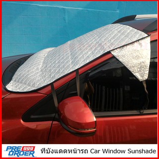 บังแดด บังแดดรถยนต์ บังแดดหน้ารถ ม่านกระจกหน้ารถ แบบพับได้ UV Sunshade ขนาดใหญ่ (100x147ซม.)