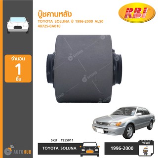 ภาพหน้าปกสินค้าบู๊ชคานหลัง ยี่ห้อ RBI สำหรับรถ TOYOTA SOLUNA ปี 1996-2000 AL50 48725-0A010 (T25S011) (1ชิ้น) ที่เกี่ยวข้อง