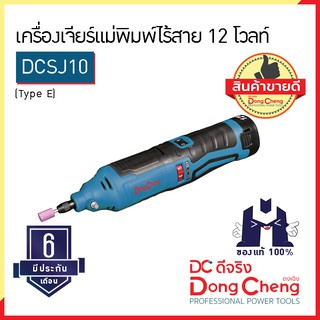 Dongcheng (ตงเฉิง) | (DCดีจริง) DCSJ10 (Type E) เครื่องเจียร์แม่พิมพ์ไร้สาย 12 โวลท์