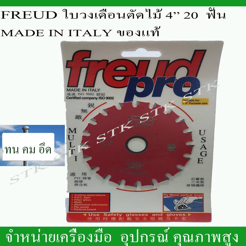 freud-ใบวงเดือนตัดไม้-4-20ฟัน-made-in-italy-ของแท้-100