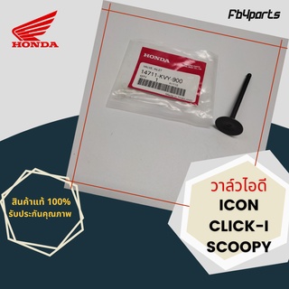 วาล์วไอดี แท้ศูนย์ HONDA ICON,CLICK-I,SCOOPY (14711-KVY-900)