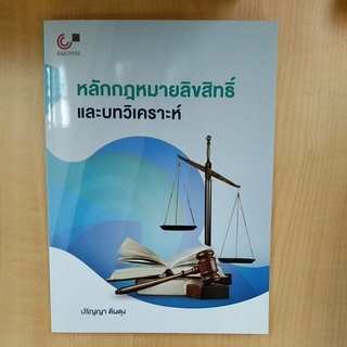 หลักกฎหมายลิขสิทธิ์และบทวิเคราะห์  ( 9789740339076 )