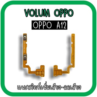 Volum Oppo A12 แพรปุ่มเพิ่มลดเสียงA12 เพิ่มเสียง-ลดเสียงA12 แพรวอลลุ่มออปโป้A12 แพรสวิตท์วอลลุ่มA12 แพรเพิ่มเสียงลดเสียง