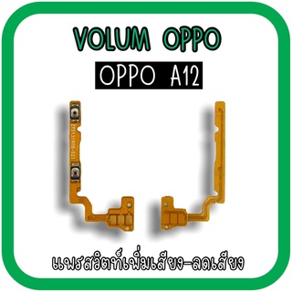 Volum Oppo A12 แพรปุ่มเพิ่มลดเสียงA12 เพิ่มเสียง-ลดเสียงA12 แพรวอลลุ่มออปโป้A12 แพรสวิตท์วอลลุ่มA12 แพรเพิ่มเสียงลดเสียง